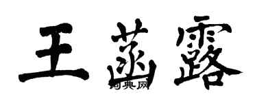 翁闓運王菡露楷書個性簽名怎么寫