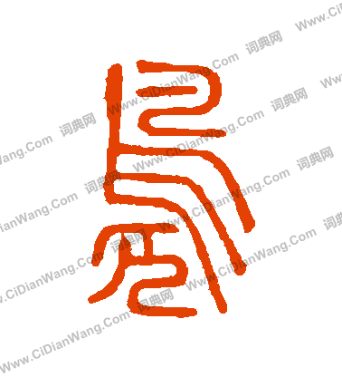 說文解字寫的鳧