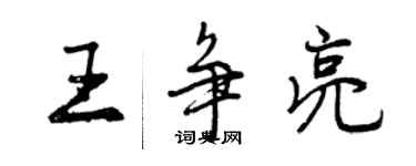 曾慶福王爭亮行書個性簽名怎么寫