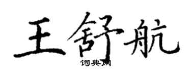 丁謙王舒航楷書個性簽名怎么寫