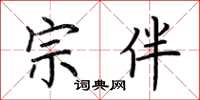 荊霄鵬宗伴楷書怎么寫