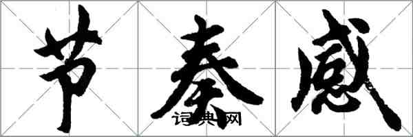 胡問遂節奏感行書怎么寫