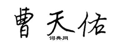 王正良曹天佑行書個性簽名怎么寫