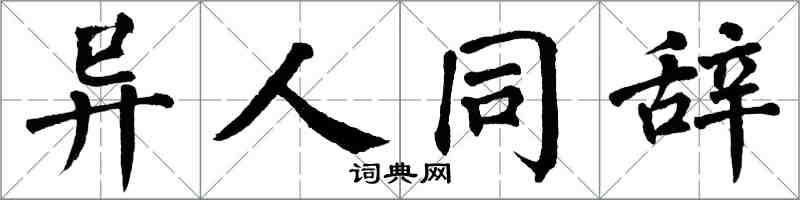 翁闓運異人同辭楷書怎么寫