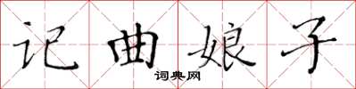 黃華生記曲娘子楷書怎么寫