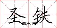田英章聖鐵楷書怎么寫