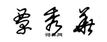 朱錫榮覃秀華草書個性簽名怎么寫