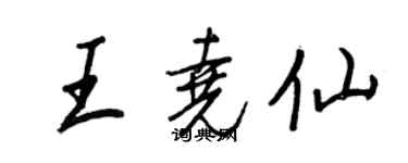 王正良王堯仙行書個性簽名怎么寫