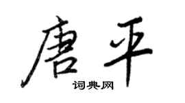 王正良唐平行書個性簽名怎么寫