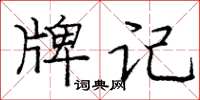 龐中華牌記楷書怎么寫