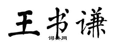 翁闓運王書謙楷書個性簽名怎么寫