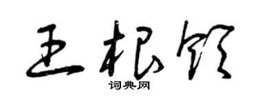 曾慶福王根領草書個性簽名怎么寫