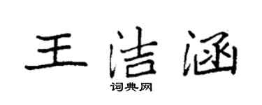 袁強王潔涵楷書個性簽名怎么寫