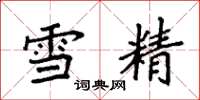 袁強雪精楷書怎么寫