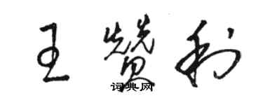 駱恆光王贊利草書個性簽名怎么寫