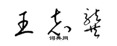 梁錦英王志龔草書個性簽名怎么寫