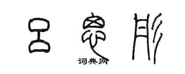 陳墨呂思彤篆書個性簽名怎么寫