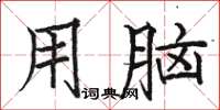 駱恆光用腦楷書怎么寫