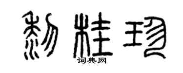 曾慶福黎桂珍篆書個性簽名怎么寫