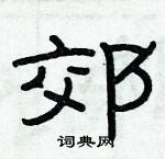 俞建華寫的硬筆隸書郊