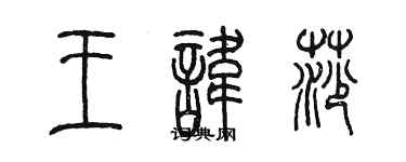 陳墨王諱莎篆書個性簽名怎么寫