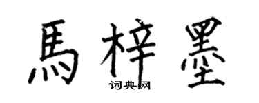 何伯昌馬梓墨楷書個性簽名怎么寫