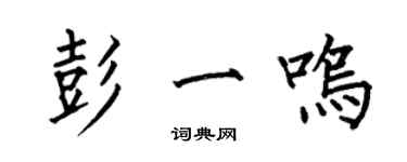 何伯昌彭一鳴楷書個性簽名怎么寫