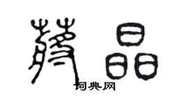 陳聲遠蔣晶篆書個性簽名怎么寫