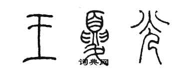 陳墨王夏光篆書個性簽名怎么寫