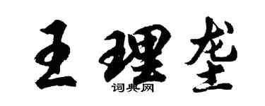 胡問遂王理壟行書個性簽名怎么寫