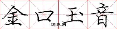 龐中華金口玉音楷書怎么寫