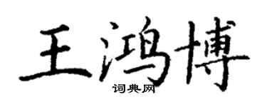 丁謙王鴻博楷書個性簽名怎么寫
