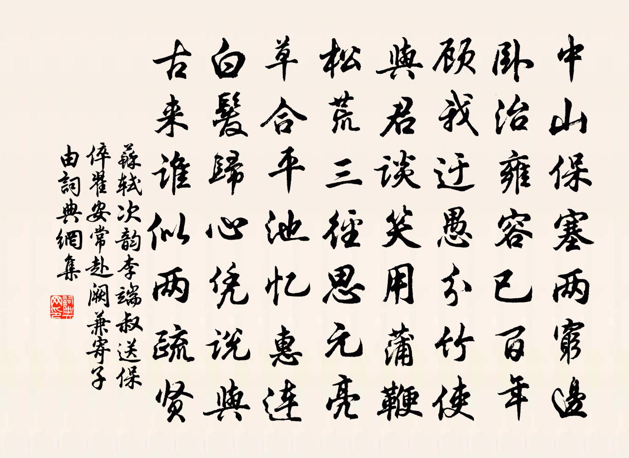 蘇軾次韻李端叔送保倅翟安常赴闕兼寄子由書法作品欣賞