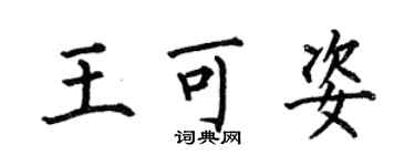 何伯昌王可姿楷書個性簽名怎么寫