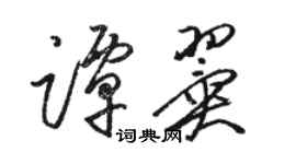 駱恆光譚翼草書個性簽名怎么寫