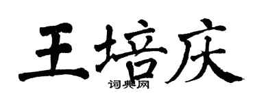 翁闓運王培慶楷書個性簽名怎么寫
