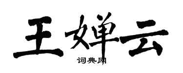 翁闓運王嬋雲楷書個性簽名怎么寫