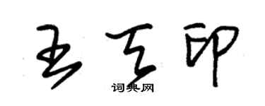 朱錫榮王天印草書個性簽名怎么寫