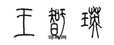 陳墨王智瑛篆書個性簽名怎么寫