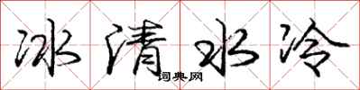 龐中華冰清水冷行書怎么寫