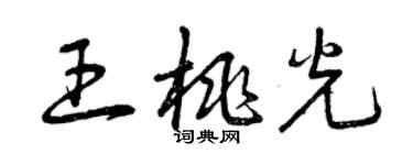 曾慶福王桃光草書個性簽名怎么寫