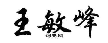 胡問遂王敏峰行書個性簽名怎么寫