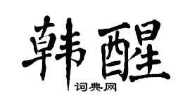 翁闓運韓醒楷書個性簽名怎么寫