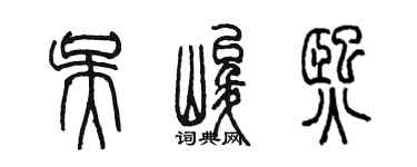 陳墨吳峻熙篆書個性簽名怎么寫