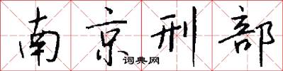 南京刑部怎么寫好看