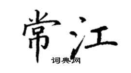 丁謙常江楷書個性簽名怎么寫