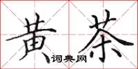 田英章黃茶楷書怎么寫