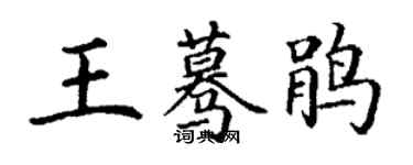 丁謙王驀鵑楷書個性簽名怎么寫