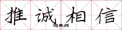 袁強推誠相信楷書怎么寫