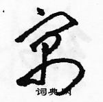 駱恆光寫的硬筆草書寓